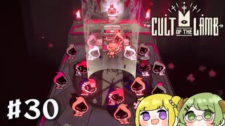 Cult of the Lamb｜#30  信者じゃない奴は昇天させましょう