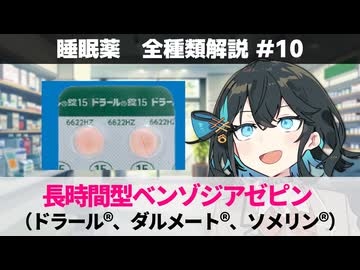【お薬解説】睡眠薬 全種類解説 #10 長時間型ベンゾジアゼピン（ドラール、ダルメート、ソメリン）【宮舞モカ】