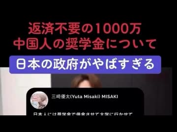 奨学金は1000万円、返済免除の中国人