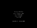 【人力刀剣乱舞】ファンタズマ【五月雨江】
