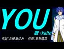 【KAITO】ＹＯＵ【カバー曲】