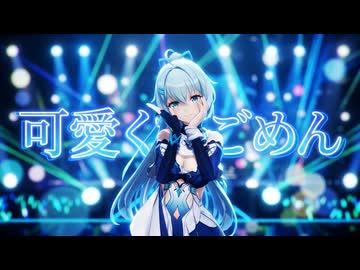【崩壊3rdMMD】時雨綺羅(崩壊3rd)『可愛くてごめん』