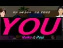 【Reiko＆Reiji】ＹＯＵ【カバー曲】
