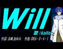 【KAITO】Ｗｉｌｌ【カバー曲】