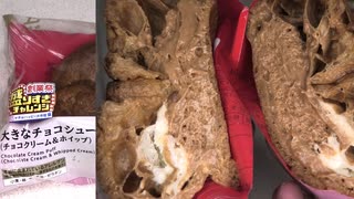 ローソンの盛りすぎチャレンジの50%増量したチョコクリーム＆ホイップの大きなチョコシューを食べました。　#ローソン #盛りすぎチャレンジ　#チョコクリーム #ホイップ #チョコシュー