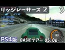 PS4版【リッジレーサーズ２】BASICツアー05、06