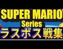 [実況] ラスボス戦 & 最終面コレクション（スーパーマリオ & ドンキーコングシリーズ編）2015〜2025最新版