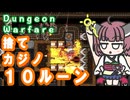 【Dungeon Warfare】捨てカジノ１０ルーンを攻略する東北きりたん