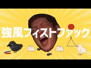 強風フィストファック
