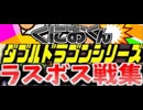 [実況] ラスボス戦コレクション（くにおくん & ダブルドラゴンシリーズ編）2015〜2025最新版