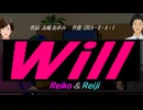 【Reiko＆Reiji】Ｗｉｌｌ【カバー曲】