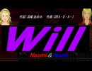 【Naomi＆Naoki】Ｗｉｌｌ【カバー曲】