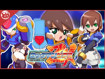 nikonikoページ 人気の「ロックマンZX」動画 492本 - ニコニコ動画