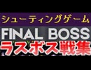 [実況] ラスボス戦 & 最終面コレクション（シューティングゲーム編）2015〜2025最新版