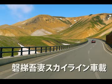 福島　磐梯吾妻スカイライン　浄土平ドライブ　23　下り　山道の出口付近　2024　1012　マツダ２車載