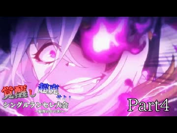 覚醒し超克せよ！シングルランセレ大会～限界のその先へ～　Part4