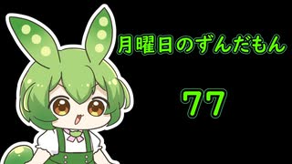 月曜日のずんだもん77