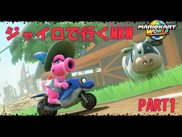 【マリオカートワールド】ジャイロで走るマリオカートワールドPART1【ゆっくり】