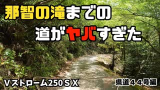 【モトブログ】Vストローム250SXで行く！和歌山県道44号 那智の滝ツーリング ～酷道・険道チャレンジ～