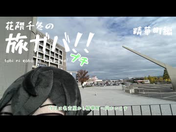 花隈千冬の旅ガバ！！プチ【精華町編】