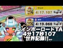 【マリカワールド】レインボーロードTA 4分17秒107 世界記録!!(多分