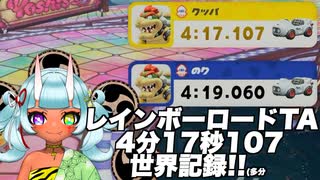 【マリカワールド】レインボーロードTA 4分17秒107 世界記録!!(多分