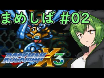 【ロックマンX3】まめしばずんだもん#02【縛りプレイ】