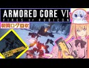 【縛りプレイ】アーキバス先進開発局＋回復縛りでAC6_part8【戦闘ログ回収】
