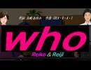 【Reiko＆Reiji】ｗｈｏ【カバー曲】