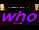 【Naomi＆Naoki】ｗｈｏ【カバー曲】