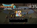 一大プロジェクト！【ドラゴンクエストビルダーズ2 実況プレイ】part35