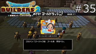 一大プロジェクト！【ドラゴンクエストビルダーズ2 実況プレイ】part35