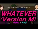 【Reiko＆Reiji】ＷＨＡＴＥＶＥＲ(Ｖｅｒｓｉｏｎ Ｍ)【カバー曲】