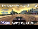 PS4版【リッジレーサーズ２】BASICツアー07、08