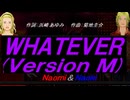 【Naomi＆Naoki】ＷＨＡＴＥＶＥＲ(Ｖｅｒｓｉｏｎ Ｍ)【カバー曲】