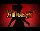 【歌ってみた】五番目のピエロ Cover