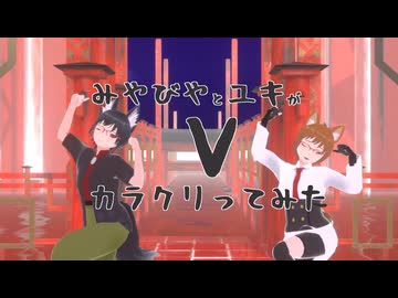 【#VRMLiveViewer】みやびやとユキが V   をカラクリってみた  　