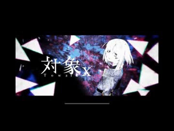対象x　歌ってみた　狼音【ろね】