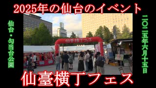【2025年の仙台のイベント】仙臺横丁フェス2025 勾当台公園いこいの広場