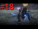 【エルデンリング ナイトレイン】罪人は夜を渡る #18【実況】