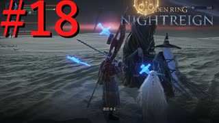 【エルデンリング ナイトレイン】罪人は夜を渡る #18【実況】
