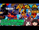 [RATATAN]待ちに待ったDEMO版！新時代のリズムローグライクアクションを全力で楽しめ！！　ラタタン体験版[ゆっくり＆東北きりたん実況]