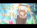 白居まるの「2025.4.24 ニコニコ生放送」