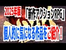 2025年版「新作アクションRPG」個人的に気になる作品をご紹介！