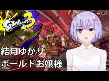 ボールドお嬢ゆかり【スプラトゥーン３】