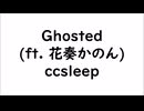 Ghosted (ft.花奏かのん)