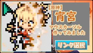 【原神】宵宮　マウスカーソル作ってみました