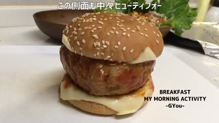 ３００ｇのビッグなハンバ―グで、ビッグなハンバ―ガ―を作りました！