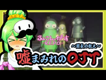 【ふにんがす：R.E.P.O.】嘘まみれのOJT～園長の教え～【お試しゲスト回】