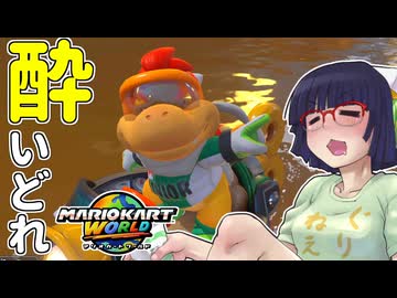 酔いどれドライバーセイカさん WORLD!! #1【マリオカートワールド】